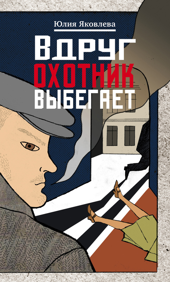 Обложка книги «Вдруг охотник выбегает»